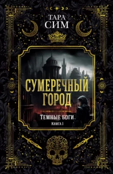Тара Сим: Темные боги. Книга 1. Сумеречный город