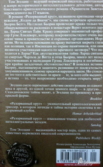 Том Эгеланн: Разорванный круг