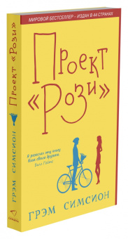 Грэм Симсион: Проект "Рози"