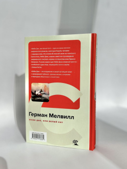 Герман Мелвилл: Моби Дик, или Белый Кит