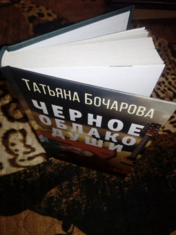Татьяна Бочарова: Черное облако души