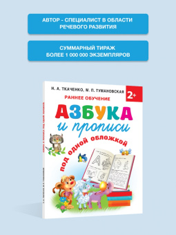Ткаченко, Тумановская: Азбука и прописи под одной обложкой