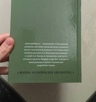 Анатолий Максимов: Атомная бомба Анатолия Яцкова
