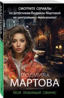 Людмила Мартова: Мой любимый сфинкс