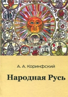 Аполлон Коринфский: Народная Русь. Книга вторая