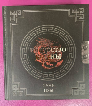 Сунь-Цзы: Искусство войны