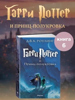 Роулинг Дж.К. (Гэлбрейт Р.): Гарри Поттер и Принц-полукровка