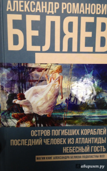 Александр Беляев: Остров погибших кораблей. Последний человек из Атлантиды. Небесный гость
