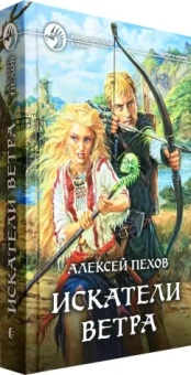 Алексей Пехов: Искатели ветра. Фантастический роман