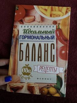 Кристина Гейден: Идеальный гормональный баланс. Рецепты