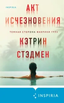 Кэтрин Стэдмен: Акт исчезновения