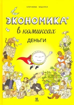 Клэр Фюма: Экономика в комиксах. Деньги