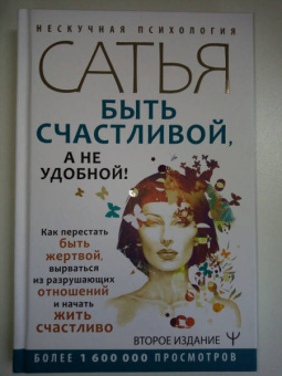 Сатья: Быть счастливой, а не удобной! Как перестать быть жертвой, вырваться из разрушающих отношений