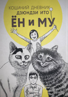 Дзюндзи Ито: Кошачий дневник