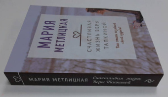 Мария Метлицкая: Счастливая жизнь Веры Тапкиной