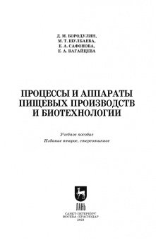 Бородулин, Шулбаева, Сафонова: Процессы и аппараты пищевых производств и биотехнологии. Учебное пособие