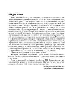 Лидия Костина: Фитотерапия. Повышение иммунитета. Справочник