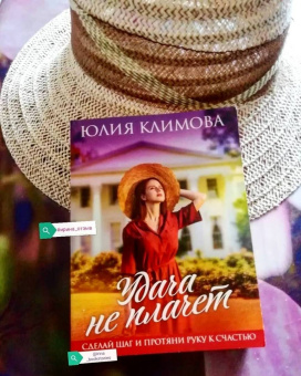 Юлия Климова: Удача не плачет