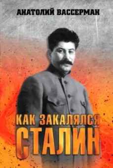 Анатолий Вассерман: Как закалялся Сталин