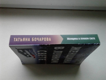 Татьяна Бочарова: Женщина в лунном свете