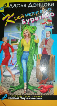 Дарья Донцова: Край непуганых Буратино