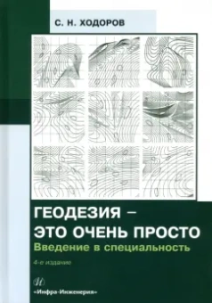 Самуил Ходоров: Геодезия - это очень просто. Введение в специальность. Учебное пособие