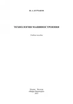 Шаукат Бурчаков: Технология машиностроения. Учебное пособие