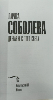 Лариса Соболева: Дежавю с того света