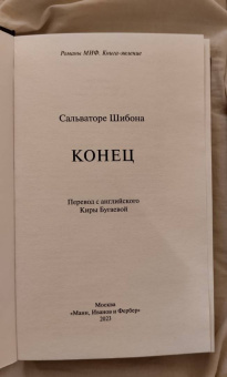 Сальваторе Шибона: Конец