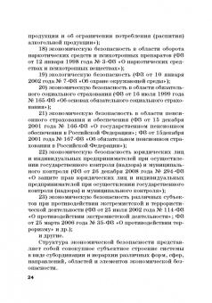 Сидоренко, Прасолов: Обеспечение безопасности в сфере таможенной деятельности. Учебник