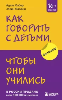 Фабер, Мазлиш: Как говорить с детьми, чтобы они учились