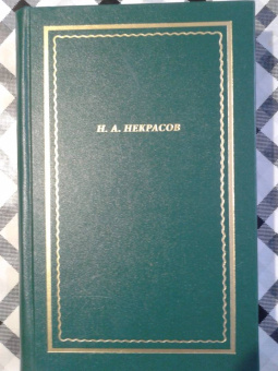 Николай Некрасов: Полное собрание стихотворений. В 3-х томах. Том 1