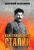 Анатолий Вассерман: Как закалялся Сталин