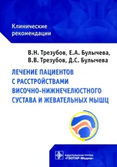 Трезубов, Булычева, Трезубов: Лечение пациентов с расстройствами височно-нижнечелюстного сустава и жевательных мышц