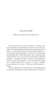 Паоло Соррентино: Правы все