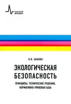 Николай Акинин: Экологическая безопасность. Принципы, технические решения, нормативно-правовая база. Учебное пособие