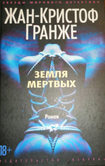 Жан-Кристоф Гранже: Земля мертвых