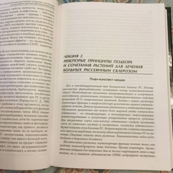Олег Барнаулов: Фитотерапия больных рассеянным склерозом, эпилепсией, сосудистыми и другими заболеваниями мозга