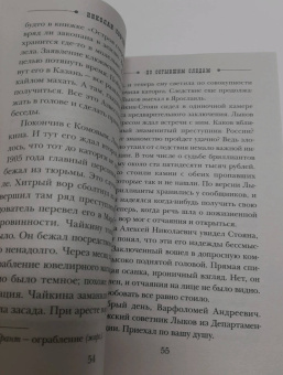 Николай Свечин: По остывшим следам
