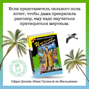 Дарья Донцова: Иван Грозный на Мальдивах