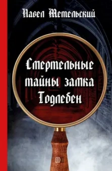 Павел Метельский: Смертельные тайны замка Тодлебен
