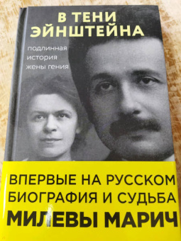 Сайм, Кэссиди, Эстерсон: В тени Эйнштейна. Подлинная история жены гения