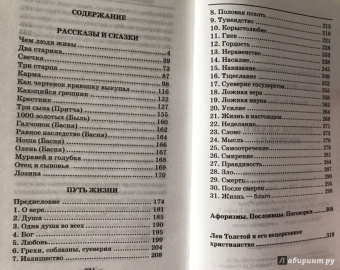 Лев Толстой: Притчи, сказки, афоризмы