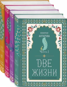 Конкордия Антарова: Две жизни. Коллекционное оформление. Комплект из 4-х книг
