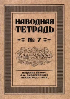Д. Писаревский: Наводная тетрадь №7. Каллиграфия
