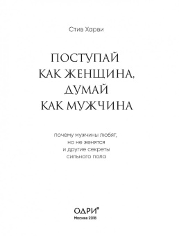 Стив Харви: Поступай как женщина, думай как мужчина. Почему мужчины любят, но не женятся, и другие секреты