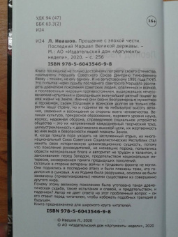Леонид Ивашов: Прощание с эпохой чести. Последний Маршал Великой державы