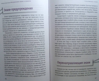 Шерри Диллард: Сакральные знаки и символы. Пробудитесь к сообщениям и синхроничности вокруг вас