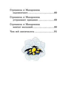 Иржи Мунк; Алёна Мункова: Приключение Стремянки и Макаронины