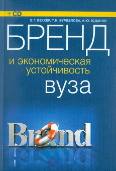 Беккер, Юданов, Бурделова: Бренд и экономическая устойчивость вуза (+CD)